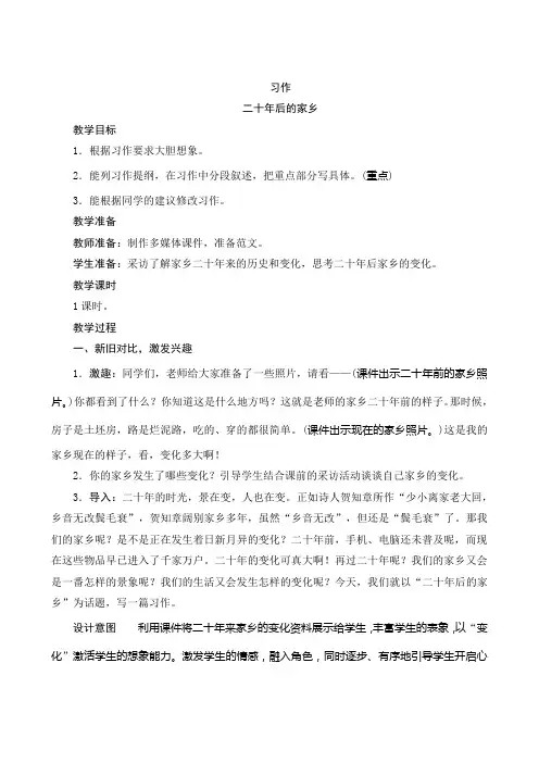 最新部编版语文五年级上册第四单元《习作：二十年后的家乡》名师公开课教案