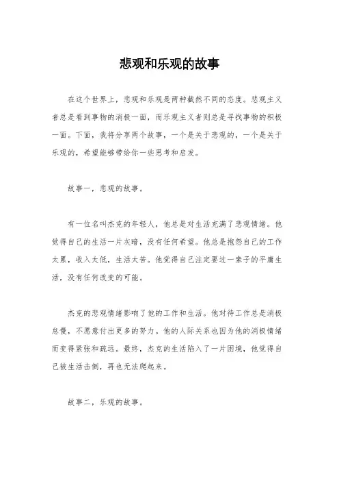 悲观和乐观的故事