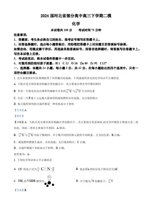 2024届河北省部分高中高三下学期二模化学试题(解析版)