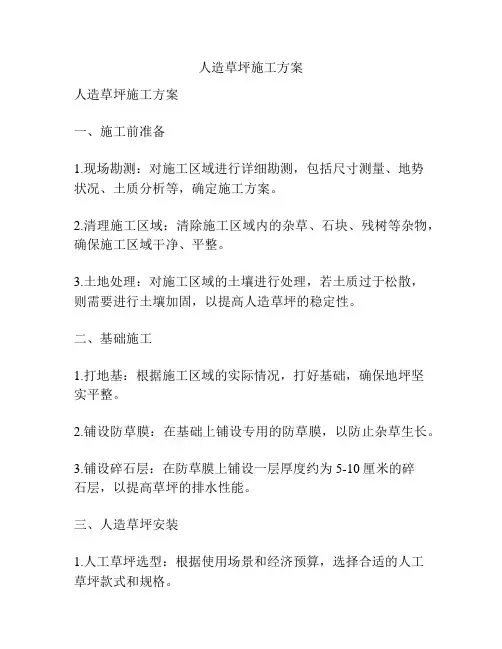 人造草坪施工方案