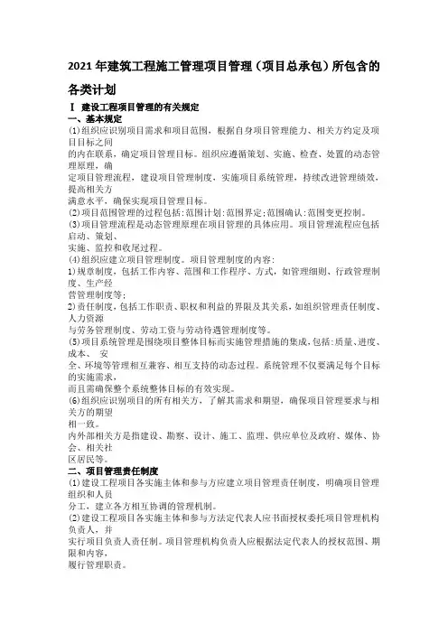 2021年建筑工程施工管理项目管理(项目总承包)所包含的各类计划