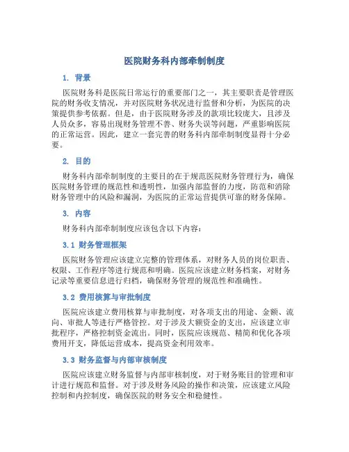 医院财务科内部牵制制度