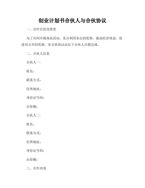 创业计划书合伙人与合伙协议