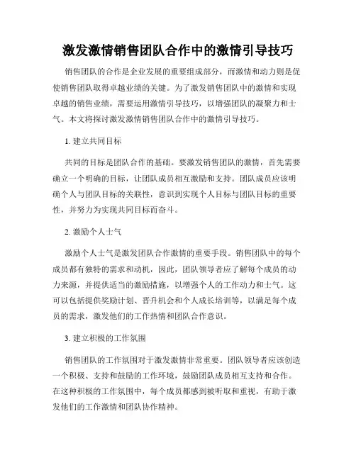 激发激情销售团队合作中的激情引导技巧