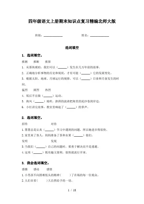 四年级语文上册期末知识点复习精编北师大版