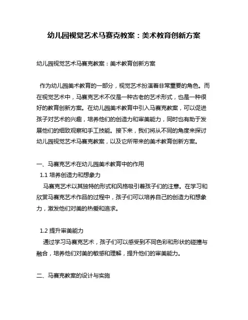 幼儿园视觉艺术马赛克教案：美术教育创新方案