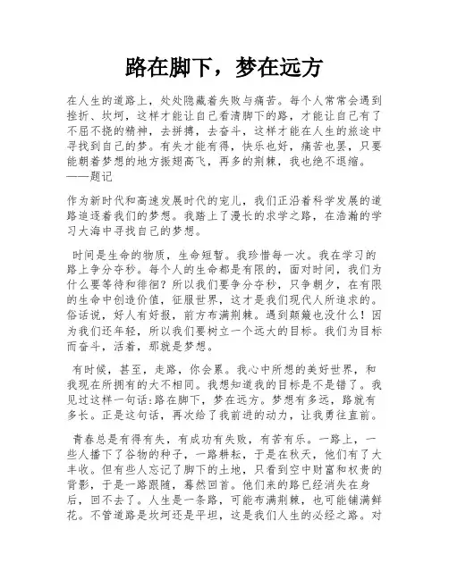 路在脚下,梦在远方