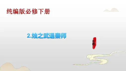 烛之武退秦师(第一课时)高一语文课件(统编版必修下册)