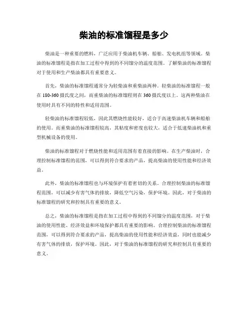 柴油的标准馏程是多少