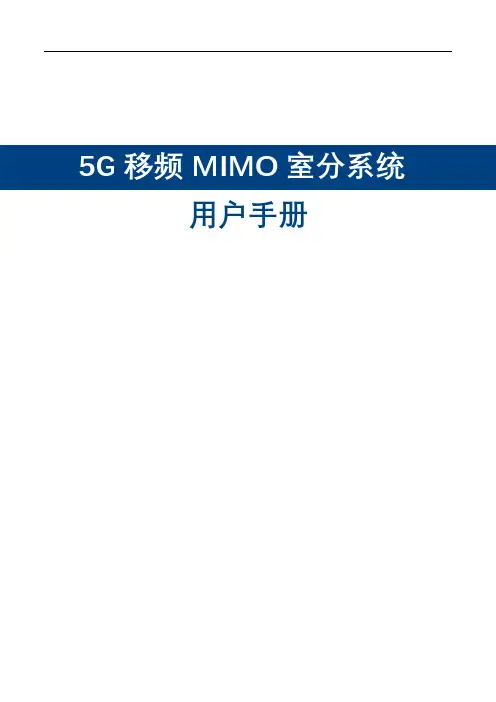 5G移频MIMO室分系统用户手册