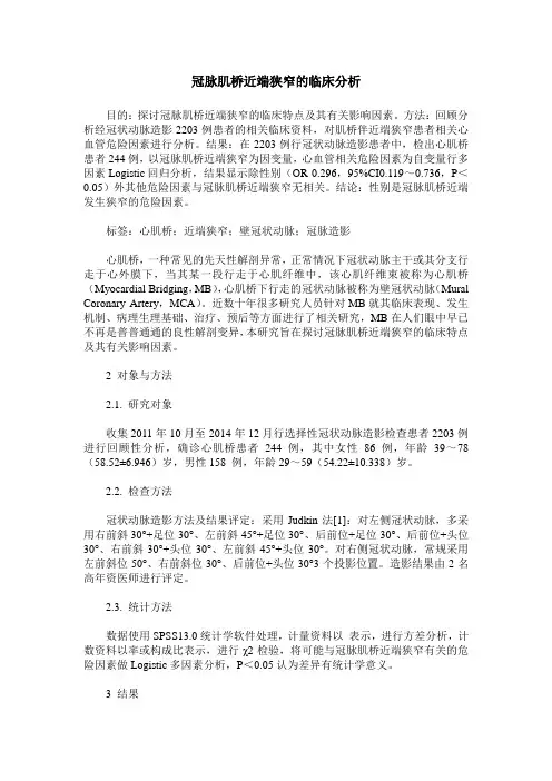 冠脉肌桥近端狭窄的临床分析