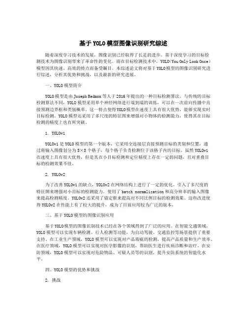 基于YOLO模型图像识别研究综述