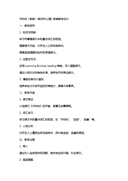 守财奴(教案)(教师中心稿) 教案教学设计