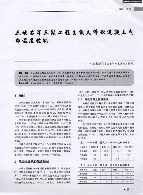 三峡右岸三期工程主坝大体积混凝土内部温度控制
