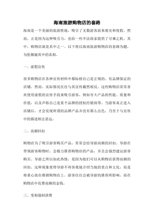 海南旅游购物店的套路