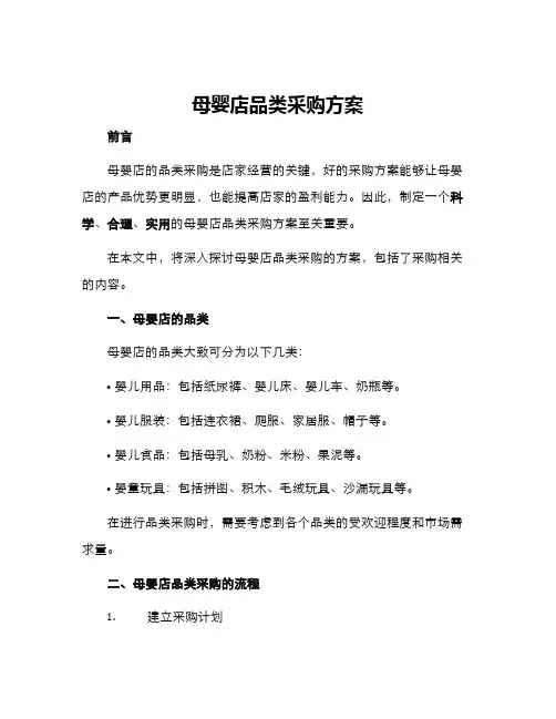 母婴店品类采购方案