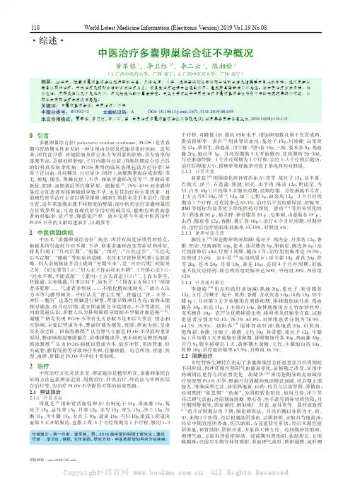 中医治疗多囊卵巢综合征不孕概况