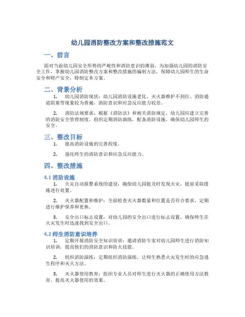 幼儿园消防整改方案和整改措施范文