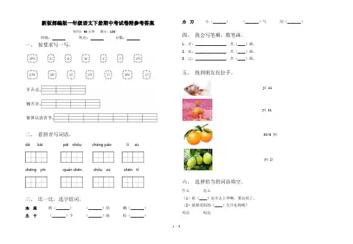 新版部编版一年级语文下册期中考试卷附参考答案