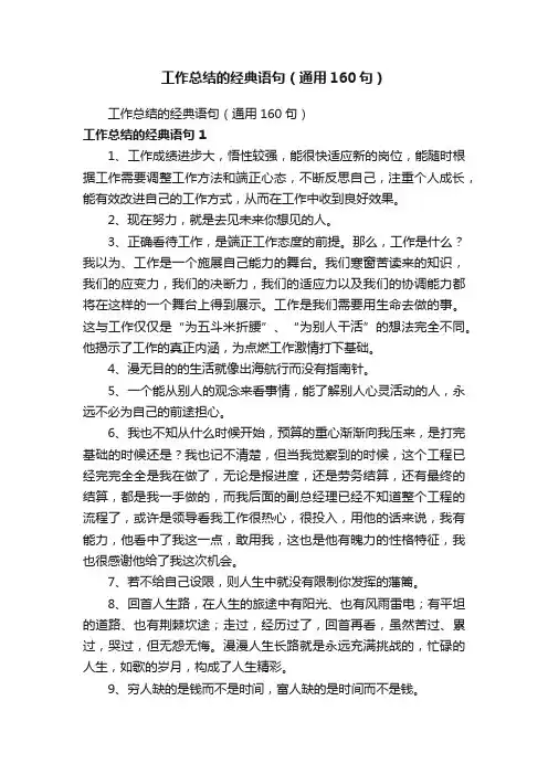 工作总结的经典语句（通用160句）