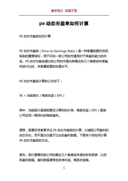 pe动态市盈率如何计算