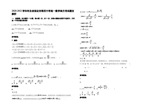 2020-2021学年河北省保定市第四中学高一数学理月考试题含解析