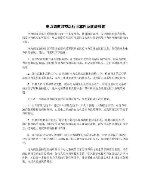 电力调度监控运行可靠性及改进对策