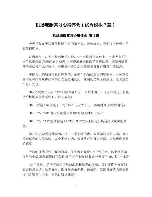 机场地服实习心得体会(优秀模板7篇)