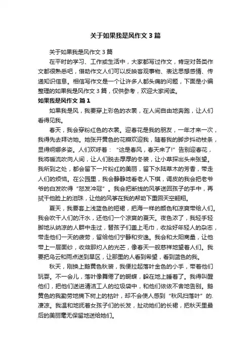 关于如果我是风作文3篇