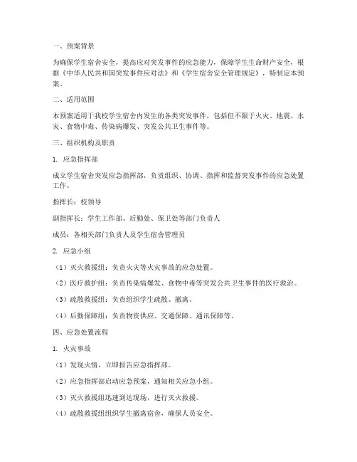 学生宿舍突发应急预案