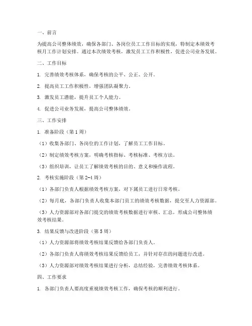 绩效考核月工作计划安排