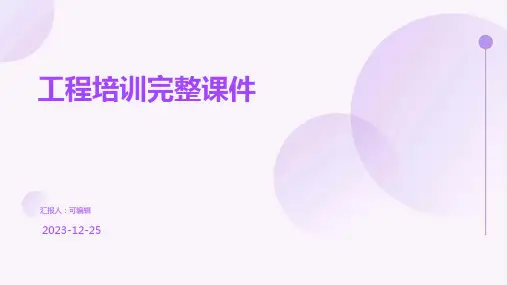 工程培训完整课件完整版x