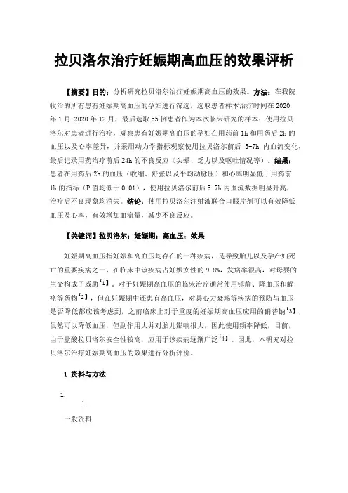 拉贝洛尔治疗妊娠期高血压的效果评析