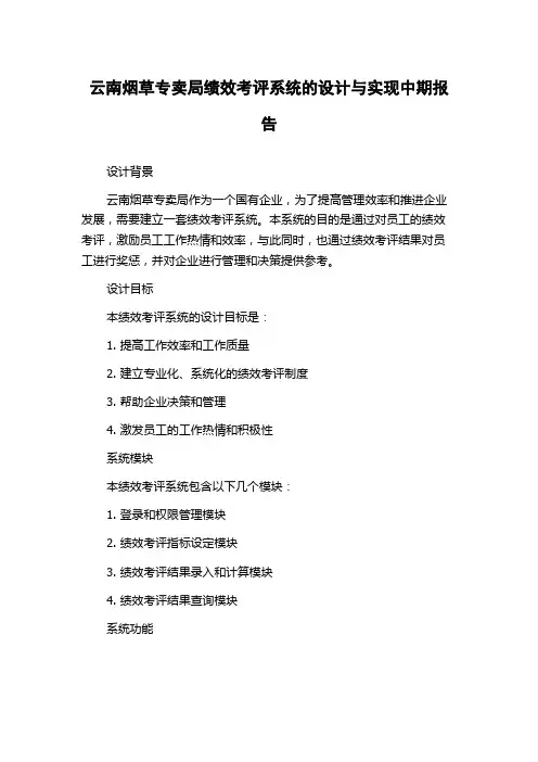 云南烟草专卖局绩效考评系统的设计与实现中期报告