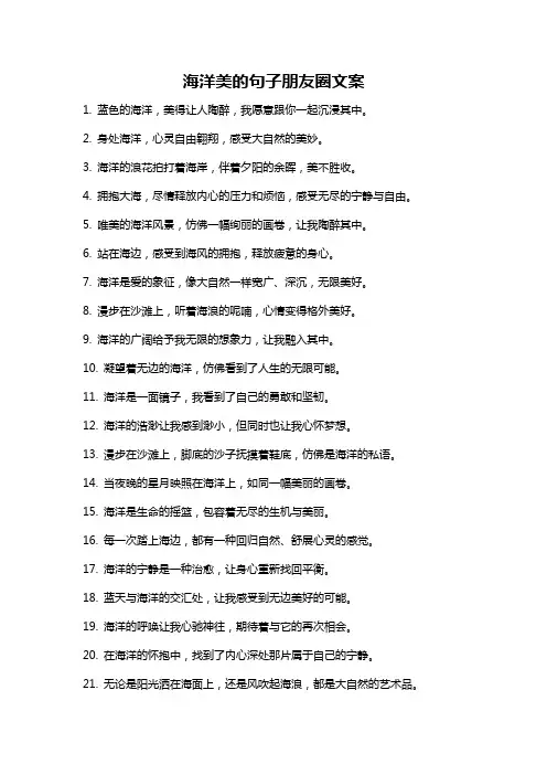 海洋美的句子朋友圈文案