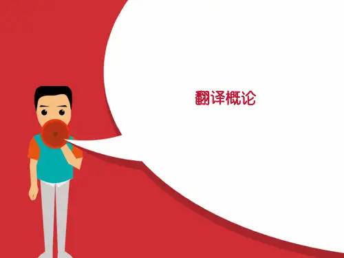 翻译概论(第一章)