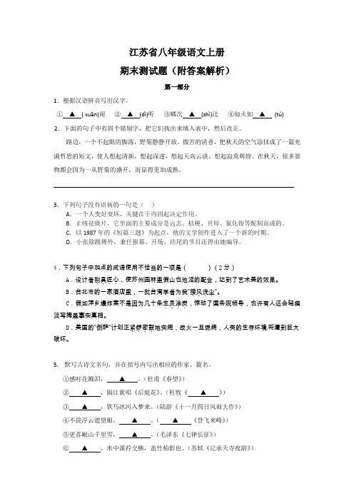 江苏省八年级语文上册期末测试题(附答案解析)