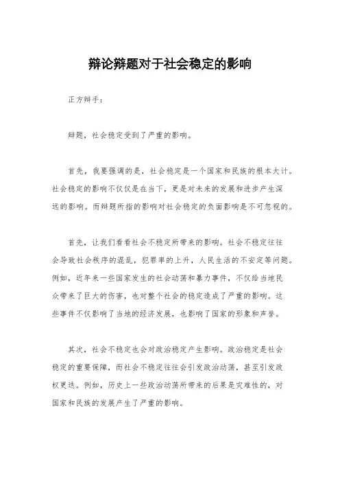 辩论辩题对于社会稳定的影响