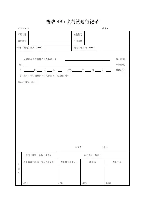 锅炉48h负荷试运行记录