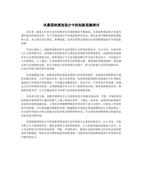 风景园林规划设计中的创新思路探讨