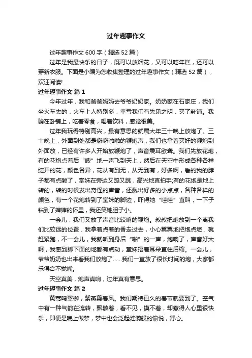 过年趣事作文