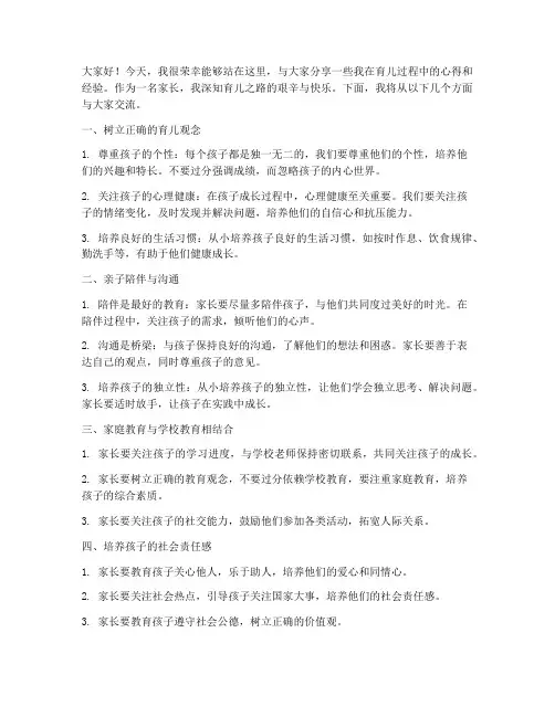 分享育儿经验发言稿范文