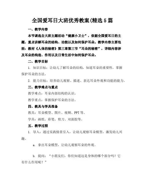 全国爱耳日大班优秀教案(精选5篇