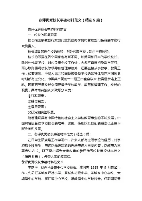 参评优秀校长事迹材料范文（精选5篇）
