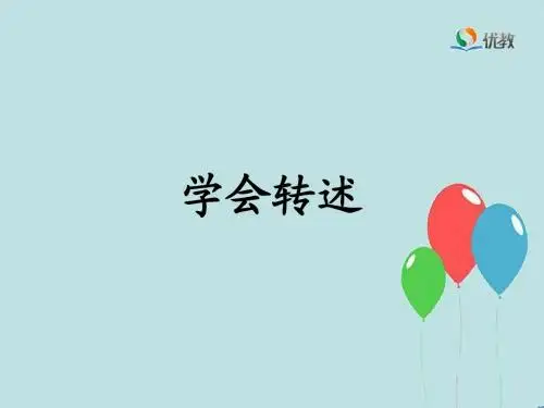 2018新苏教版二年级语文下 《学会转述》名师课件