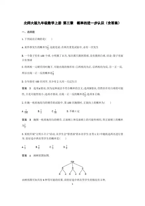 北师大版九年级数学上册 第三章 概率的进一步认识(含答案)