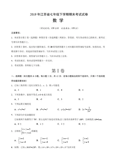 2019年江苏省七年级下学期期末考试数学试卷(含答案)