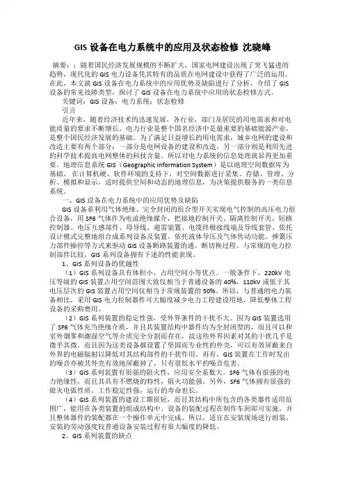 GIS设备在电力系统中的应用及状态检修  沈晓峰