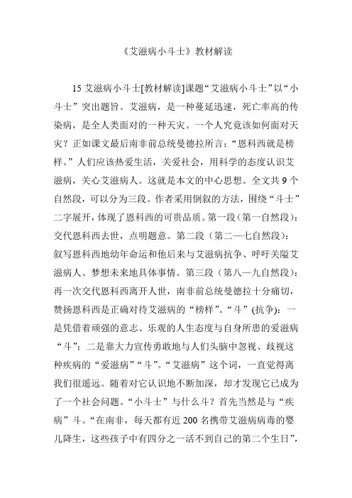 《艾滋病小斗士》教材解读