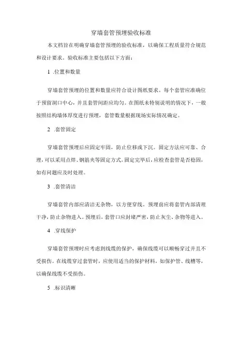 穿墙套管预埋的验收标准